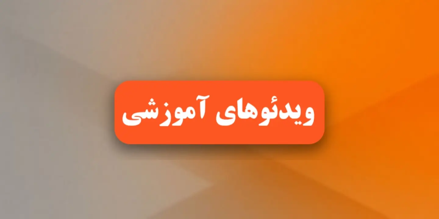 ویدئوهای آموزشی